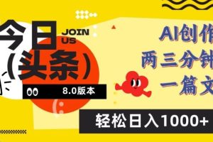 今日头条6.0玩法,AI一键创作改写,简单易上手,轻松日入1000+【揭秘】