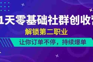 （10621期）21天-零基础社群 创收营，解锁第二职业，让你订单不停，持续爆单（22节）
