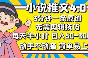 （12506期）小说推文4.0，3分钟一条原创，每天半小时，日入50-300+，动手不动脑，…