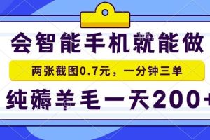 (13943期)会智能手机就能做,两张截图0.7元,一分钟三单,纯薅羊毛一天200+