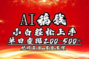 （14260期）AI稿钱，小白轻松上手，单日200-500+多劳多得