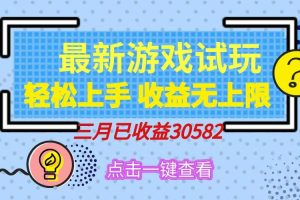 （14529期）轻松日入500+，小游戏试玩，轻松上手，收益无上限，实现睡后收益！