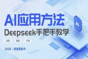 Deepseek实际应用技巧—手把手教学版,实用高效干货