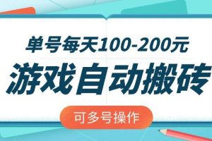 （14582期）游戏全自动搬砖，单号每天100-200元，可多号操作