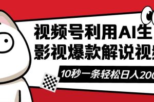 （14155期）视频号AI解说视频，利用AI软件生成原创爆款影视解说视频，10秒钟一条，…
