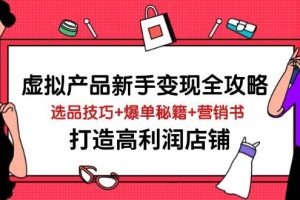 （14223期）虚拟产品新手变现全攻略，选品技巧+爆单秘籍+营销书，打造高利润店铺