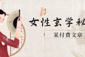 （14797期）某付费文章《女性玄学秘诀，身材肤质穿衣调整，迎接财富贵人好姻缘》