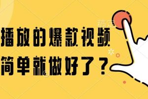 （14986期）百万播放的爆款视频，这么简单就做好了？