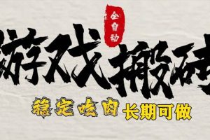 （15550期）最新全自动游戏打金搬砖，稳定吃肉游戏内零氪金，日入1k，新手副业好项目