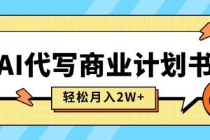 （15765期）AI代写商业计划书，月入2W+，主打长期稳定，快速变现【附提示词】