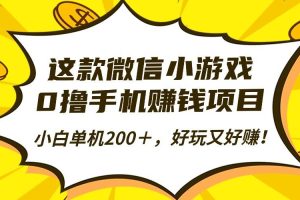 (16430期)这款微信小游戏,0撸手机赚钱项目,小白单机200+,好玩又好赚!