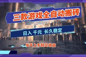 （16907期）【副业首选】三款游戏全自动搬砖，日入 1000+，长久稳定项目！