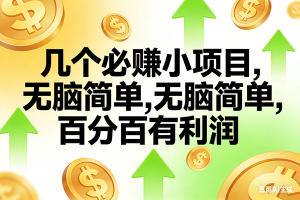 （16988期）10个必赚小项目，无脑简单，百分百有利润，副业首选，日入200+