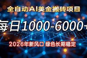（17059期）2026年新风口，每日收益1000-6000+绿色长期稳定