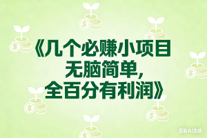 （17135期）8个必赚小项目，无脑简单，百分百有利润，副业首选，日入300+
