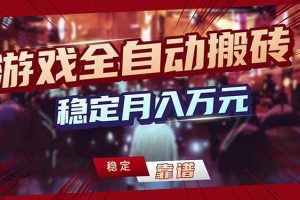（17707期）三款游戏24小时全自动打金，日入1000+，长期稳定，绿色稳定！