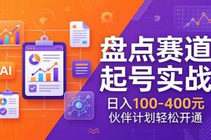 (17722期)TOP盘点赛道起号实战:十大系列+AI文案+高清剪辑,日入100-400元伙伴计划轻松开通