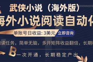 （17764期）海外武侠小说挂机，单张号日赚 3 美金，看武侠小说赚美金，网文阅读项目，长期稳定收益…
