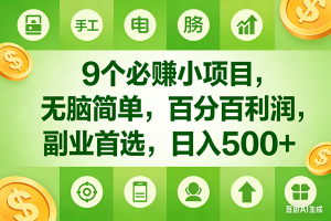 （17885期）10个必赚米的小项目，百分百有利润，无脑简单，副业首选，日入600+
