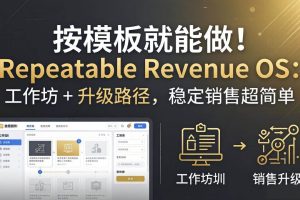 （18085期）按模板就能做！Repeatable Revenue OS：工作坊 + 升级路径，稳定销售超简单