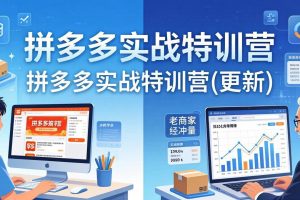 （18181期）拼多多实战特训营(更新4月24)：不管是新手入门或老商家冲量，都有实操方法，跟着学，少走弯路