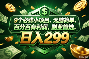 (18712期)9个必赚的小项目,百分百赚,无脑简单,副业首选,日入199+