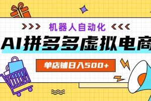 (19097期)AI拼多多虚拟电商,配合机器人打造一个日入500的自动化店铺