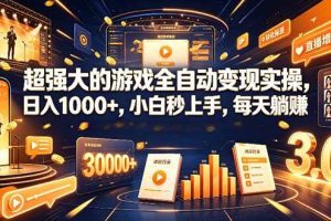 (19112期)超强大的游戏全自动变现实操,日入1000+,小白秒上手,每天躺赚!