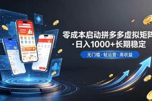 (19098期)不用投资大额本钱零成本启动,做拼多多虚拟矩阵,长期稳定!轻松维持日入 1000