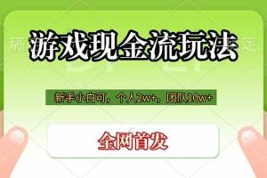 (19186期)游戏现金流玩法,个人2w+,团队10w+,自己做老板