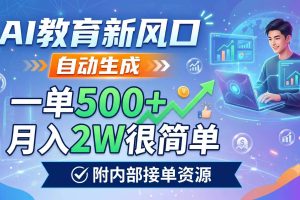 (19229期)AI教育新风口,自动生成,一单500+,月入2W很简单,附内部接单资源