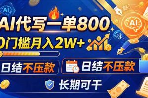 (19397期)AI代写一单800,0门槛月入2W+,日结不压款,长期可干