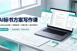(19497期)AI标书方案写作课:WorkBuddy全套×标题生成×方案大纲×提示词技巧×废标点检查×豆包流程图,高效出方案