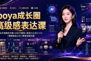 (19582期)boya成长圈|内心成长高级表达AI自媒体三合一,消解内耗挖掘天赋,镜头沟通AI指令短视频全流程教学