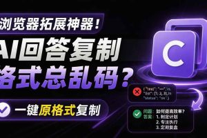 (19599期)你的 AI 回答内容复制格式总乱码?完美一键保留原格式复制,办公宝藏浏览器插件 Copy With Format