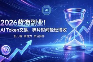 (19997期)AI Token算力赛道!普通人可入局的数字副业