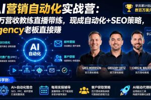 (20066期)AI营销自动化实战营:百万营收教练直播带练,现成自动化+SEO策略,agency老板直接赚【原创双语字幕】