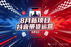 8 月新项目,抖音带货运营,兔费橡目
