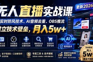 (20176期)无人直播实战课(更新8月),非实时防风技术、AI音频去重、OBS推流,建立技术壁垒,月入5w+