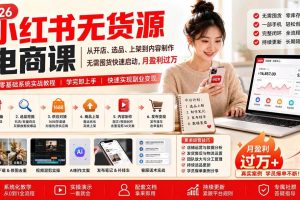 (20154期)小红书无货源电商课(8月30更新):从开店、选品、上架到内容制作,无需囤货快速启动,月盈利过万