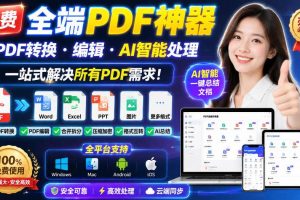 (20183期)免费全端PDF神器,PDF转换·编辑·AI智能处理,一站式解决所有PDF需求!