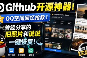 (20181期)Github开源神器!QQ空间回忆抢救!曾经分享的旧照片和说说一键恢复!