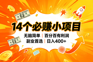 (20196期)14个必赚的小项目,无脑简单,百分百赚米,副业的首选,日入400+
