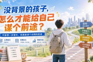 (20180期)付费文章:没背景的孩子,怎么才能给自己谋个前途?