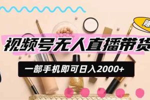 (20315期)视频号带货,一天2000+,一部手机即可开展的完美副业,无需投资
