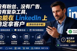 （20220期）没有粉丝、没有广告、没有复杂工具，也能在 LinkedIn 上稳定拿客户【原创双语字幕】