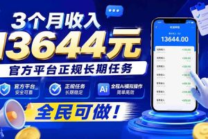(20303期)3个月收入13644元,官方平台正规长期任务,全程Ai模拟操作 全民可做!