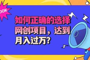 （20234期）选择大于努力！选对项目才能实现月入过万，才能避免成为绿油油的韭菜