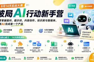 (20238期)破局AI行动新手营 8月14天实战大课:从零掌握提问、提示词、内容创作、知识库与智能体,并用AI完成第一个产品