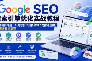 (20241期)Google SEO搜索引擎优化实战教程:从关键词挖掘、AI内容创作到技术SEO与排名追踪,跑通增长全流程